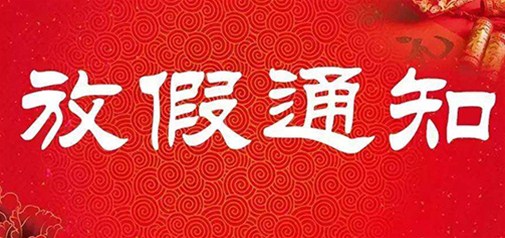 2015年元旦放假通知 