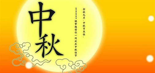 2016年中秋節(jié)放假通知