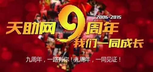 易站通九周年給力放“價” 你hold得住嗎？