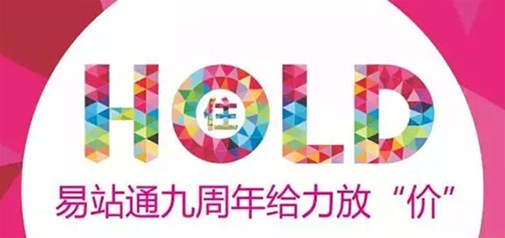 易站通九周年給力放“價” 你hold得住嗎？