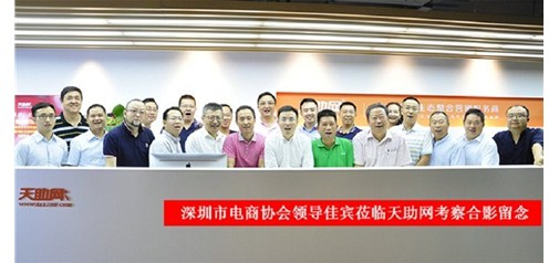 深圳市電子商務協會領導及行業(yè)同仁一行蒞臨天助網參觀指導：好風憑借力，迎新正當時