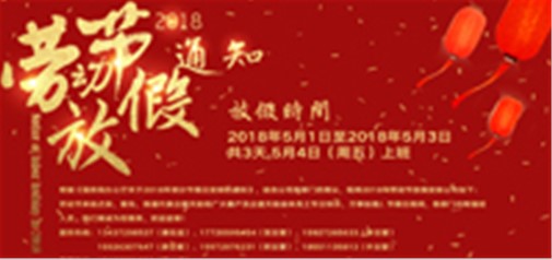 企盟天助2018年勞動節(jié)放假通知