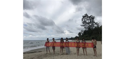 企盟天助2018年馬來(lái)西亞沙巴之旅