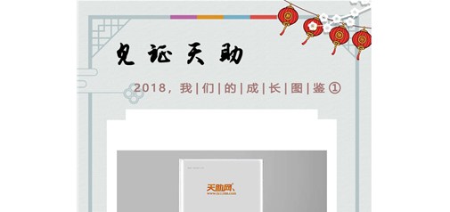 天助網(wǎng)2018成長(zhǎng)圖鑒：合縱連橫 品牌鵲起