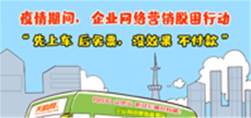 新冠肆虐，企業(yè)求生！天助網(wǎng)“百城萬企脫困行動”助力中小企業(yè)轉(zhuǎn)“危”為“機”