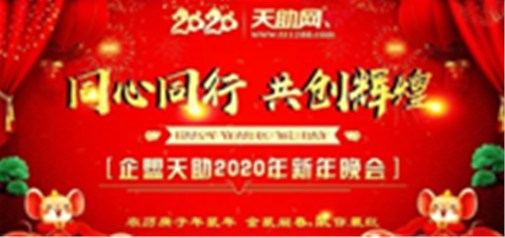 同心同行，共創(chuàng)輝煌---企盟天助2020新年晚會