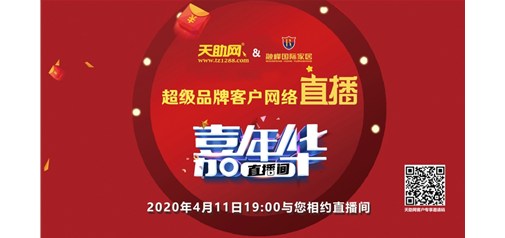 1873單！已交預訂金2600萬！天助網(wǎng)完成超級品牌網(wǎng)絡直播嘉年華首秀