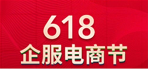 天助網(wǎng)【618企服電商節(jié)】震撼來(lái)臨