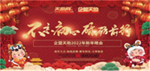 不忘初心，砥礪前行---企盟天助2022新年晚會(huì)