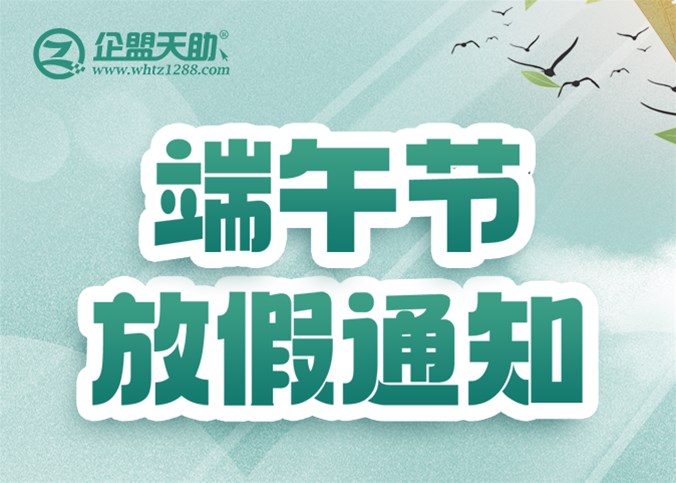 企盟天助2023年端午節(jié)放假通知